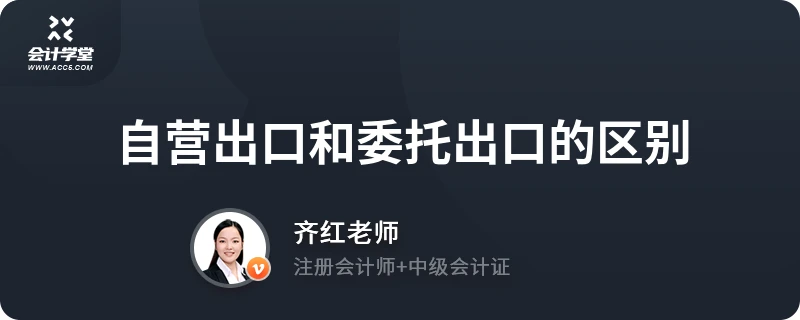 自营出口和委托出口的区别